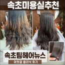 뉴스 - 안산시 단원구 중앙대로 907 | 속초미용실추천 속초조양동미용실 속초팀헤어뉴스 머릿결 클리닉 후기