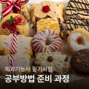 06-4 한식오븐 디저트 창업과정 | 제과기능사 필기시험 공부방법과 독학 준비 과정