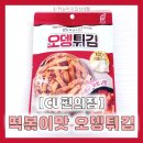 씨유 부평우성점 | [솔직한 후기] 슬기로운 집콕생활로 건강한 주말을 보내요😊│(CU) 떡볶이맛 오뎅튀김 후기