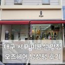 루이까스텔내서점 | 대구서구미용실 대구남자미용실 오즈헤어 남성 미용실 추천