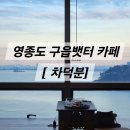 2월25일(일)13~영종도)구읍뱃터 이미지