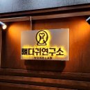 뼈다귀연구소 이미지