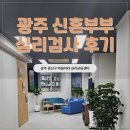 검사울 | 광주 심리상담센터 마음아라 심리상담센터, 신혼부부 검사 후기