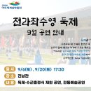 2024 여수문화예술브랜드사업 전라좌수영 둑제 및 부대공연 | 🔥끝나지 않은 역사, 전라좌수영 둑제! 여수의 밤을 추적하는 진혼곡이 시작된다!🔥