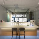 인투애플인천논현아이폰수리센터 네이버블로그