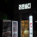 신성스카이뷰 | 축구선수 출신 PT 선생님과 빡세게 성장 후기 | 리온바디 PT 스튜디오