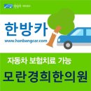 모란경희한의원 이미지
