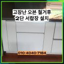 기성공구 | 세곡동 빌트인오븐 철거 2단 서랍장 설치 업체