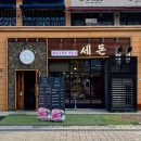 세돈 | 청라 삼겹살 맛집 세돈, 한돈 맛있게 먹고 온 후기