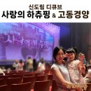 (사)모두사랑 | 신도림 | 사랑의 하츄핑 뮤지컬 후기 | 디큐브 링크아트센터 + 문래 맛집까지
