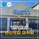 12 | 변산 맛집 마식당 생선구이, 채석강 근처 가족 점심 후기