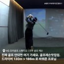 프리골프스튜디오 | 진주 골프 레슨 HG프리골프스튜디오 내돈내산 후기| 여기서 배워서 드라이버 180 넘겼어요..