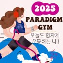 패러다임짐 이미지