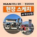 MAN SERVICE DAY X 한국타이어 in 부산신항 그날의 분위기를 담은 현장스케치 공개! 이미지