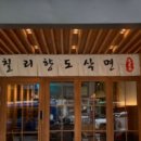 칠리향도삭면 이미지
