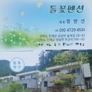 인제 들꽃펜션 이미지