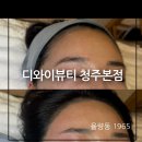 디와이헤어 | 청주왁싱, 헤어라인왁싱, 눈썹왁싱 잘하는 디와이뷰티청주본점