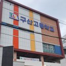 구산고등학교 이미지