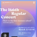 제166회 정기연주회 이미지
