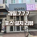 유니온빌딩 | [서울 서초구 POS기 설치] 과일777 – 메뉴 다양성이...주스 전문점, 유니온 포스 + 서명패드 설치 후기