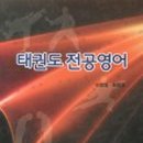 한국태권도스쿨 이미지