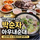 박순자아우내순대 - 오산시 | 천안 병천순대 맛집 박순자 아우내순대 재방문 후기! 순대국밥 모둠순대 역시 맛있었어요