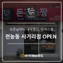 돈까스짱 전농동사거리점 이미지