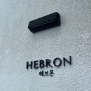 카페헤브론