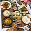 가정식집밥 | [경주] 교동집밥｜황리단길 가정식 집밥 후기 첨성대 근처 맛집 추천 아이와 함께