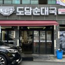 도담순대국 - 성동구 성수일로4길 46 | 도담순대국