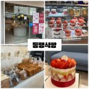 동명식빵 | [내돈내산] 광주 딸기케이크 맛집 동명식빵 솔직 리뷰 + 가격 주차