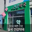 월곡약국 이미지