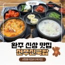 진한수육국밥 - 세종특별자치시 모과나무길 38 | 완주 맛집 전주진국밥 시그니처 짬뽕 국밥, 진한 수육국밥 후기