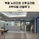 강서2통 | 강서구•양천구 목동 뉴이자르 산후조리원 9박10일 리얼후기