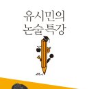 16-007 유시민의 논술특강/유시민/생각의 길/1쇄 2015.6.12/168면/11,000원 이미지