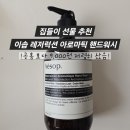집들이 선물 추천, 이솝 핸드워시 공홈보다 저렴하게 구입
