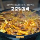 궁중닭갈비쭈꾸미 | 홍천 쭈꾸미닭갈비 전문점 궁중닭갈비 ㅣ 현지 맛집 포장 후기