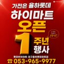 롯데하이마트(주) 청구지점 | 대구율하롯데하이마트 오픈 1주년 역대급 세일! 삼성가전 20% 할인 막차 탑승하고 최저가 졸업하는 꿀팁...