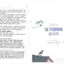 2024년 설명절 가정예배순서지 이미지