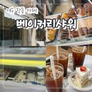 베이커리샤워 네이버블로그