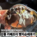 초이 | [강릉] 감자크림소금빵, 두쫀쿠 최강자 ❝카페초이❞ 방문후기