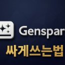 젠스파크 가격 및 할인 방법 정리 2026년 4월 최신