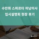 수만휘스파르타학원 - 수성구 달구벌대로 2519 | 하남미사 독학재수학원 수만휘 스파르타 하남미사점 입시설명회 현장 후기(4/10 진행)