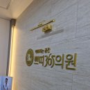 쁘띠365의원 이미지