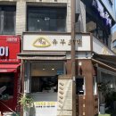 정직유부서면1호점 이미지