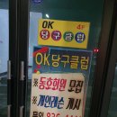 청원당구장