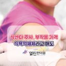 다이어트 주사 삭센다 의사 안좋은점 이미지