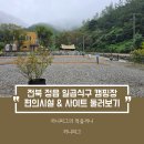 A.P.G | 캠핑장 : 편의시설과 사이트 둘러보기 (feat. 깨끗한 샤워실, 개수대, 매점, A, C, G, P PET, OD사이트)