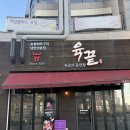 육끝 | 동탄호수공원 가성비 소고기 맛집 육끝 후기