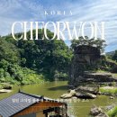 [철원] 고석정 통통배 후기, 가격·소요시간·위치·주차 총정리